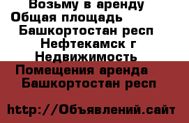 Возьму в аренду › Общая площадь ­ 10-15 - Башкортостан респ., Нефтекамск г. Недвижимость » Помещения аренда   . Башкортостан респ.